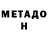 МЕТАДОН белоснежный glllllllllll